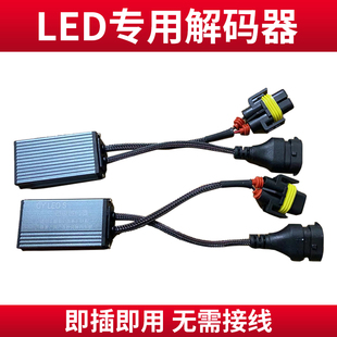 汽车LED大灯解码器速腾迈腾自由光福克斯远近大灯抗干扰亮故障灯