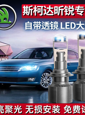 13-20款斯柯达昕锐专用LED激光大灯透镜H4汽车灯泡H7改装聚光超亮