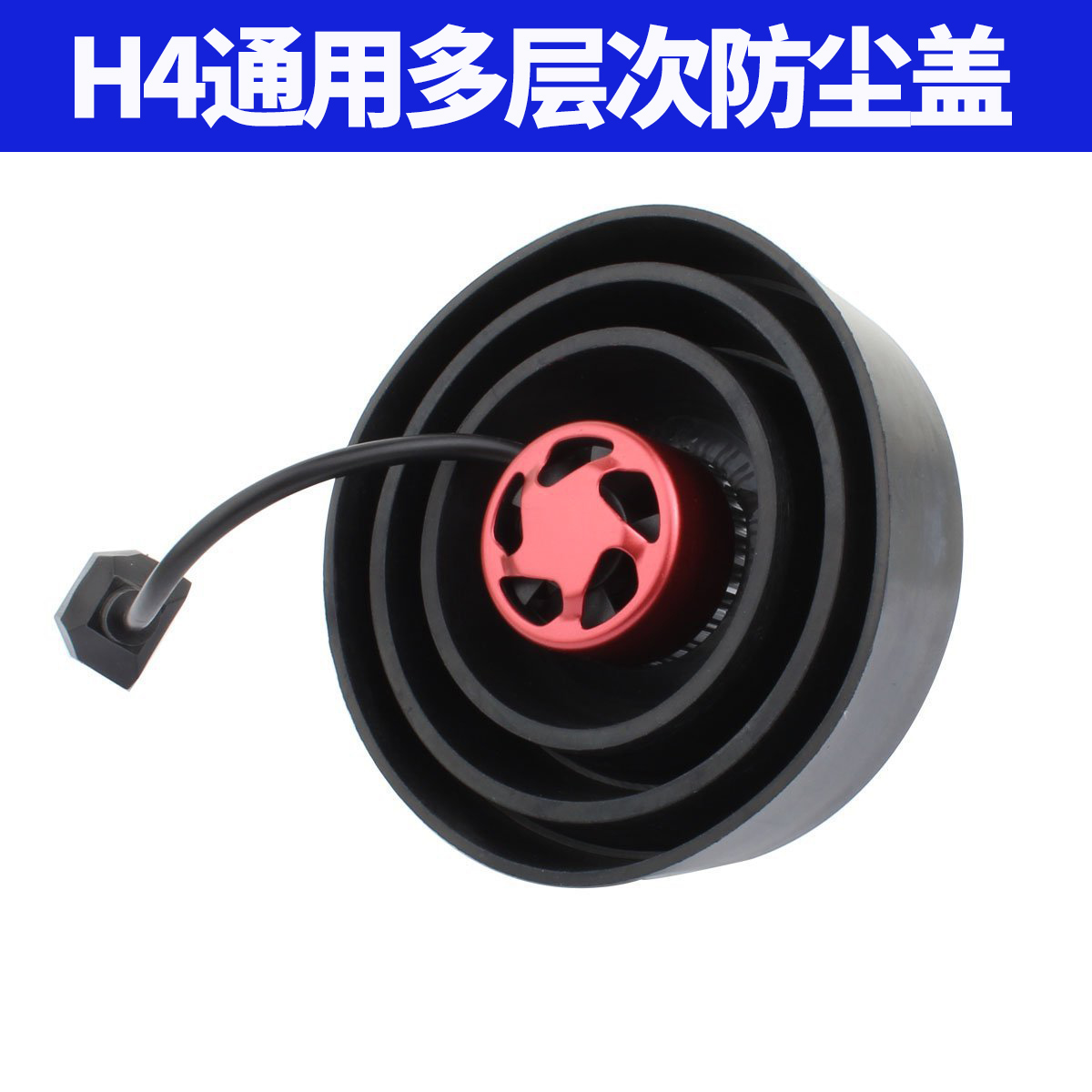 汽车LED前大灯总成改装防尘套车灯改装通用多层次防尘盖 H4防尘罩