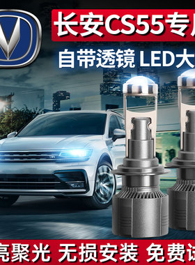 长安cs55专用LED激光大灯近光远光前大灯PLUS改装H7雾灯汽车灯泡