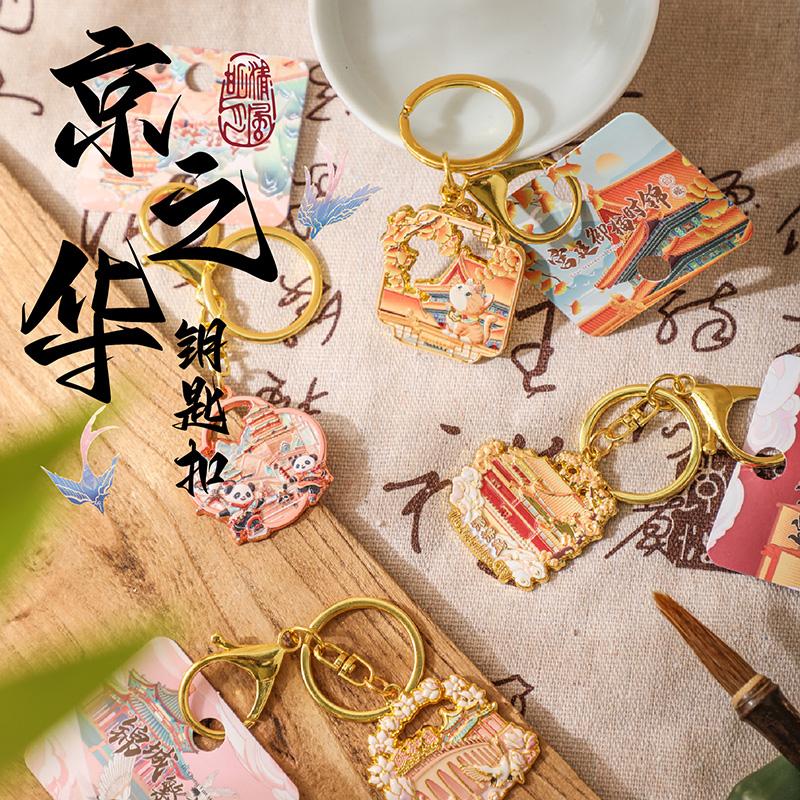 北京金属钥匙扣旅游文创纪念品创意礼品精致包包挂件挂饰小礼物