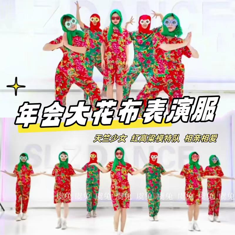 东北大花布短袖蹦迪搞笑服