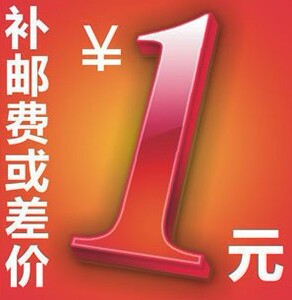 差价、 邮费 、补拍连接（1元1个 差几元就直接拍几个）