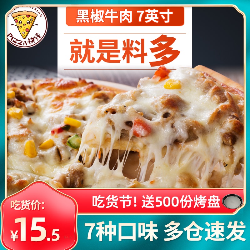 7英寸牛肉比萨 披萨快线加热即食批萨手工半成品冷冻儿童速食早餐