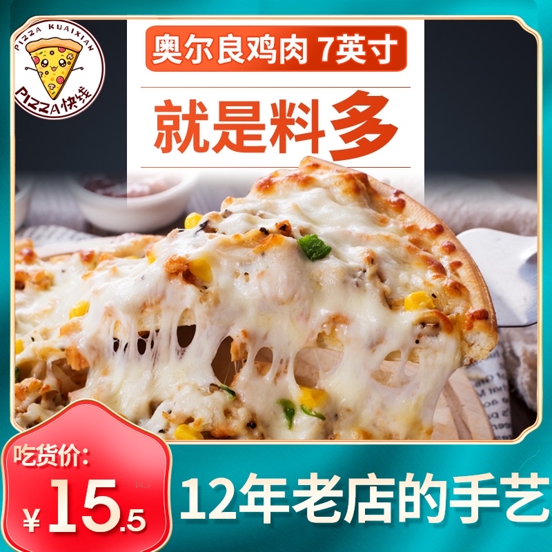 7英寸鸡肉披萨 微波炉加热即食半成品材料烘焙配料套餐饼底冷冻胚