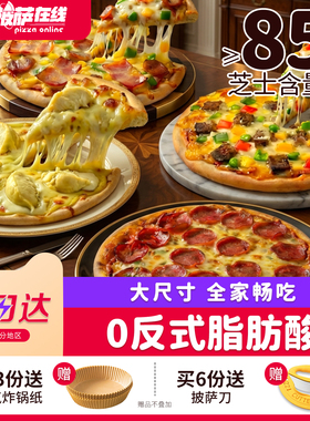 披萨在线 9英寸大比萨加热即食半成品早餐食材批萨饼底空气炸锅