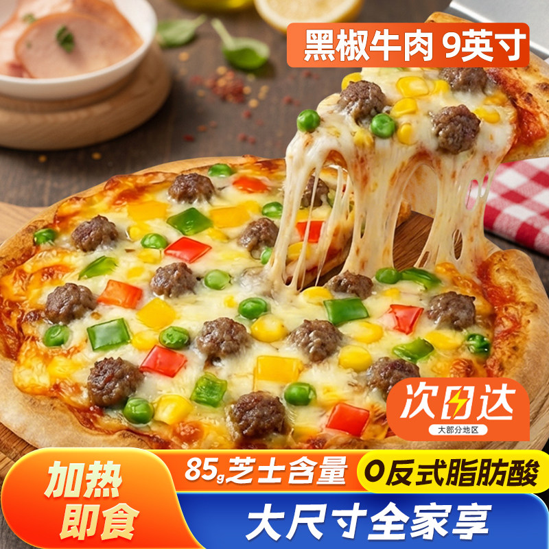 9英寸牛肉披萨 烤箱烘焙加热即食速食商用半成品比萨面饼胚底水果,粮油调味/速食/干货/烘焙,其他烘焙半成品,淘宝优惠券,粉丝福利购,淘宝优惠卷