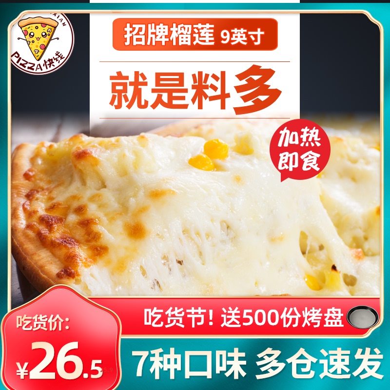 比萨快线9英寸榴莲披萨 微波加热即食半成品冷冻速食纯手工芝士饼