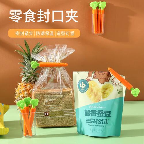 胡萝卜多功能防潮收纳式创意零食