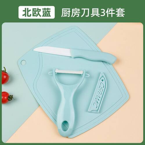 陶瓷水果刀削皮器菜板砧板三件套家用厨房陶瓷刀削皮刀小刀高品质