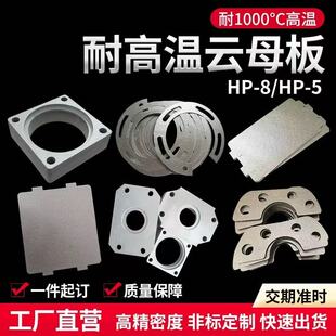 云母板耐高温隔热绝缘1000度石棉板HP8金色HP5银色云母片加工定制