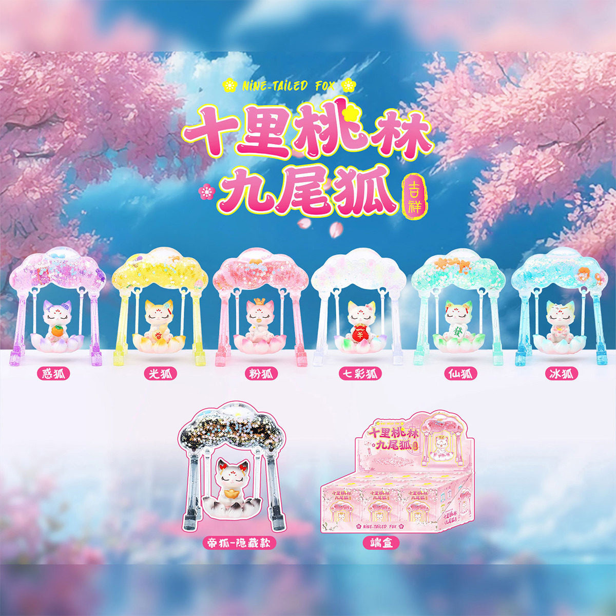 新款十里桃林九尾狐卡通桌面摆件创意网红盲盒国潮文创伴手礼