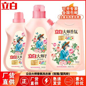 立白大师香氛洗衣液持久留香柔顺护色香水洗衣液家用量批正品批发