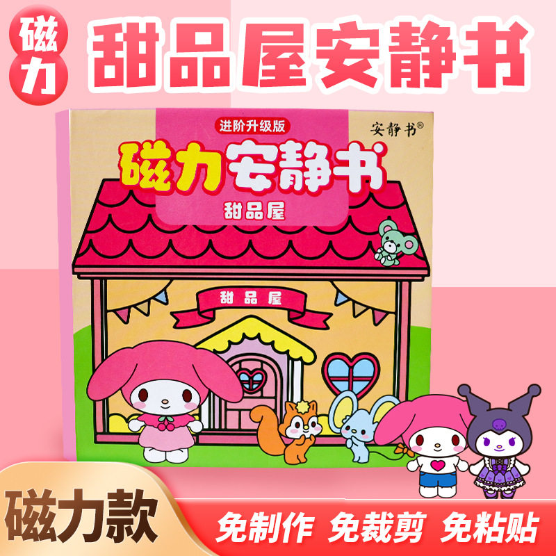 三丽鸥甜品屋安静书磁力贴女孩子免裁剪diy女童网红粘贴玩具新款