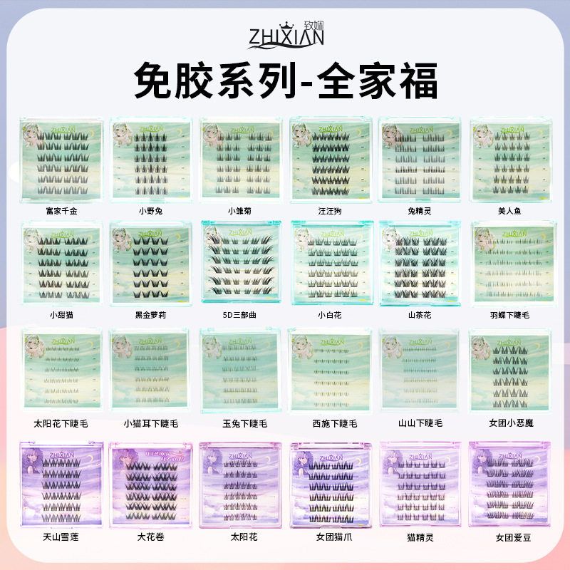 致娴无梗免胶假睫毛书全家福免卸自粘眼睫毛嫁接自然婴儿弯可跨境