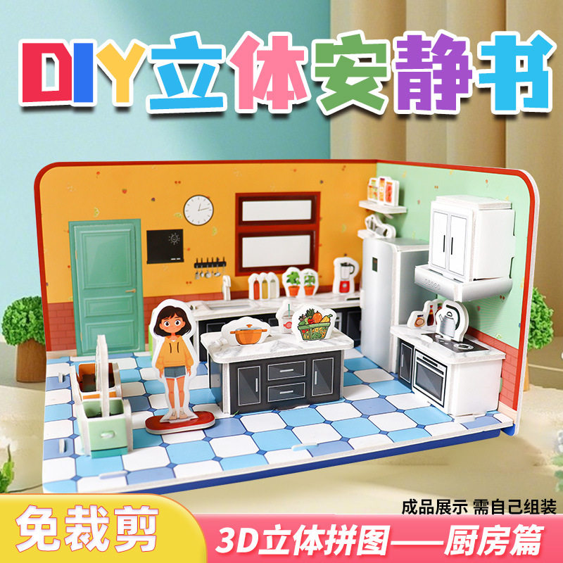 巨无霸拼装安静书新款3D立体拼图DIY手工益智玩具厨房房子模型
