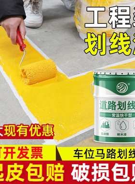 马路划线漆停车位篮球场水泥地面道路画线黄色油漆公路标线漆耐磨