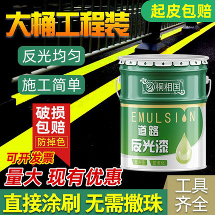 道酬道路反光漆夜光超亮耐磨停车位画线漆公路马路划线漆标线油漆
