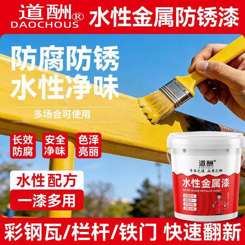 【道酬】水性金属漆防锈漆栏杆铁门窗铁漆黑色免除锈家用快干ZX