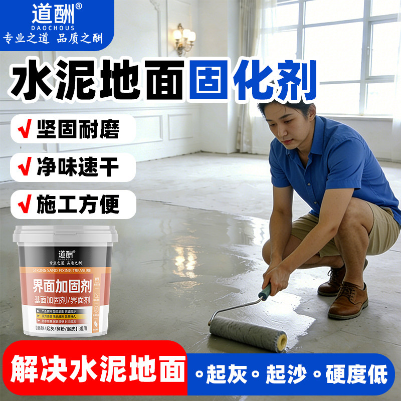 道酬墙固界面加固剂毛坯混凝土水泥墙体地面密封固化固沙附着力ZX