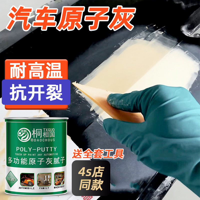 道酬原子灰汽车腻子膏快干小补土修复修补车用专用补漆合金钣金用