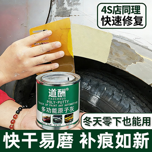 汽车原子灰腻子快干小补土车用