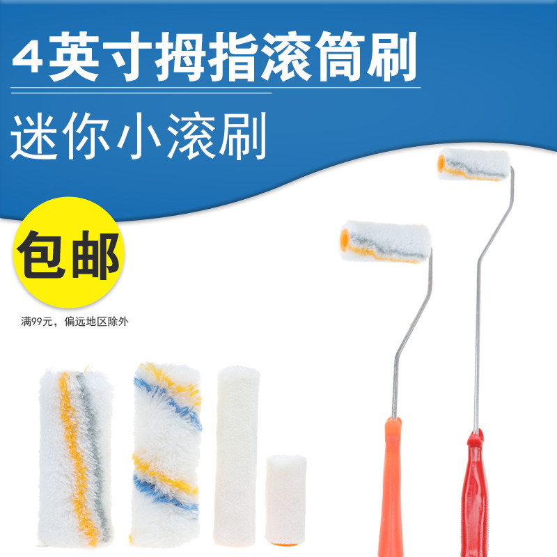 道酬4寸拇指滚筒刷涂料羊毛刷乳胶漆滚筒刷油漆 刷墙面支架滚筒芯