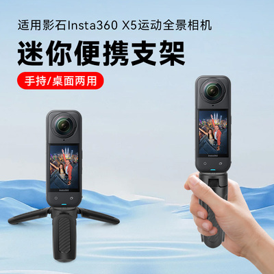 适用影石Insta360 X5运动全景相机小型支架配件手持自拍杆vlog拍摄拍照桌面拍摄三脚架迷你便携口袋防滑底座