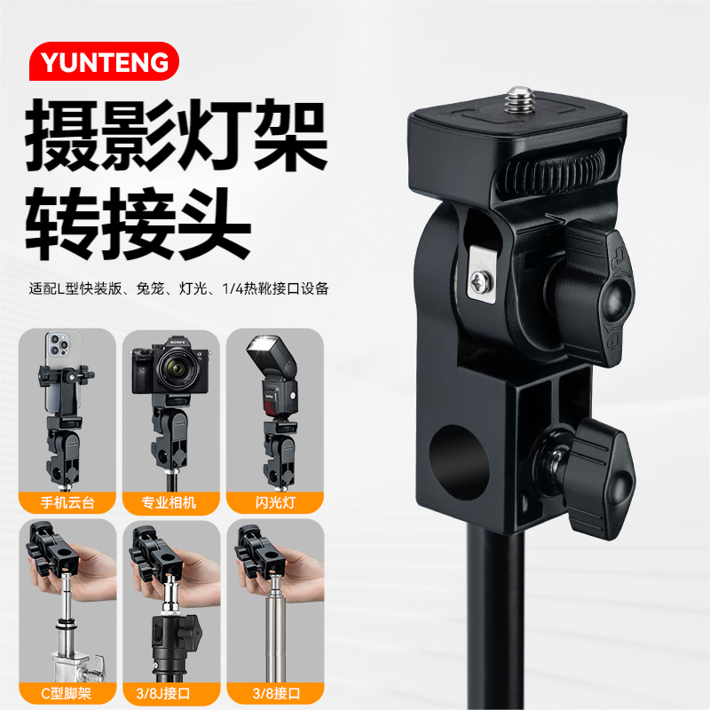 灯架接口调节多角度转接头