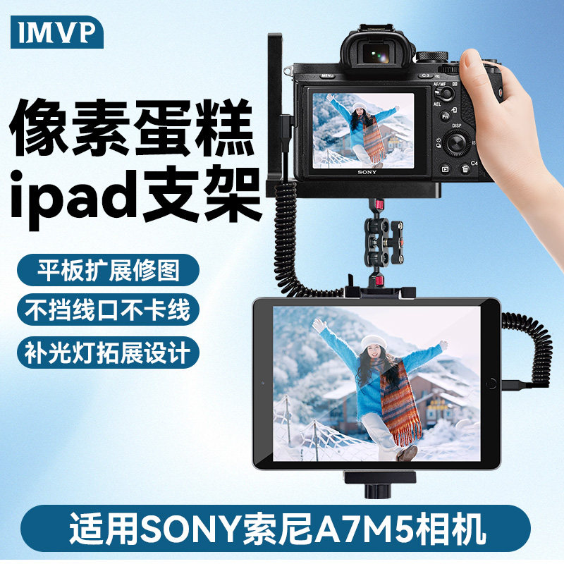 适用索尼a7m5相机像素蛋糕ipad支架微兔笼联机拍摄支架平板夹配件手机相机支架像素蛋糕手机支架兔笼相机