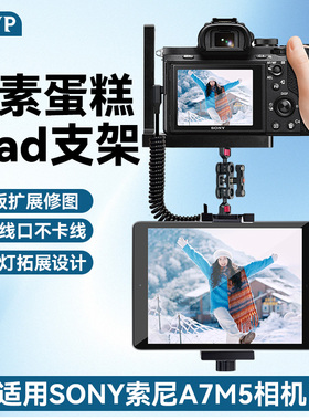 适用索尼a7m5相机像素蛋糕ipad支架微兔笼联机拍摄支架平板夹配件手机相机支架像素蛋糕手机支架兔笼相机