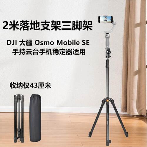 大疆 DJI Osmo Mobile SE OM手持云台稳定器专用 高机位2米三脚架延长杆落地支架拍摄自拍加长三角架