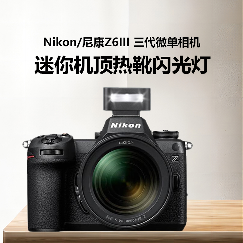 尼康Z6III 尼康z63 尼康z6三代闪光灯微单相机机顶闪光灯外置热靴灯外拍灯专业小型机顶灯神牛家Zeniko闪光灯