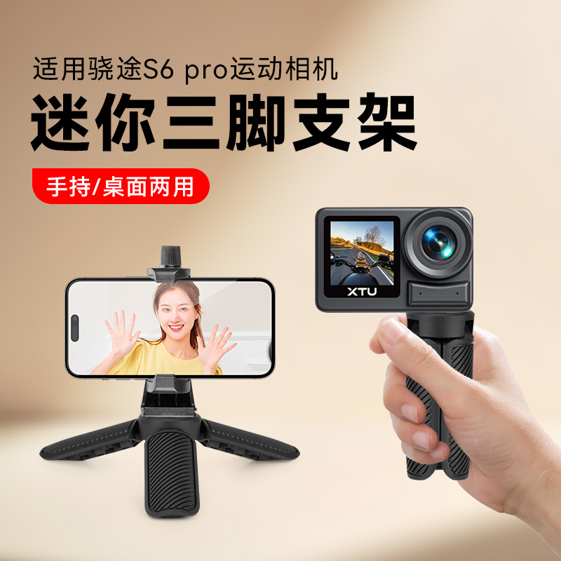 迷你支架适用骁途S6 Pro运动相机三脚架自拍杆便携式手持自拍桌面一体式三角底座骁途S6pro相机支架