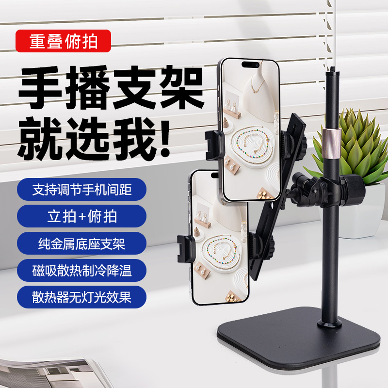 桌面重叠直播双机位手机支架手机散热器降温制冷题词配件直播金属支架俯仰拍上下多平台拍摄专用珠宝玉石佛珠