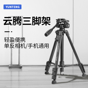 云腾668三脚架适用单反佳能850DM50尼康D7500D5600索尼ZV1A6400微单照相机云台旅行手机直播自拍便携三角支架