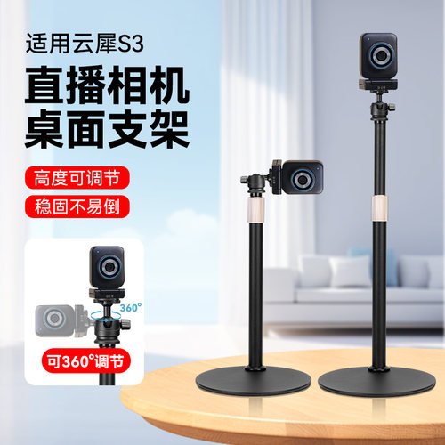适用云犀S3/S7直播相机桌面支架电脑摄像头直播专用桌面金属架子横屏竖屏竖拍高度可调节支架