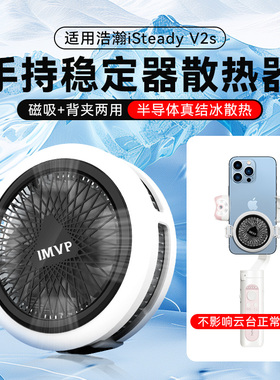 适用浩瀚iSteady V2s手机散热器半导体结冰制冷背夹手持云台稳定器直播降温神器