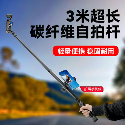 3米碳纤维延长杆适用DJI 大疆 Pocket3口袋云台相机延长杆冲浪滑雪骑行高空拍摄Vlog自拍杆pocket3三脚架配件