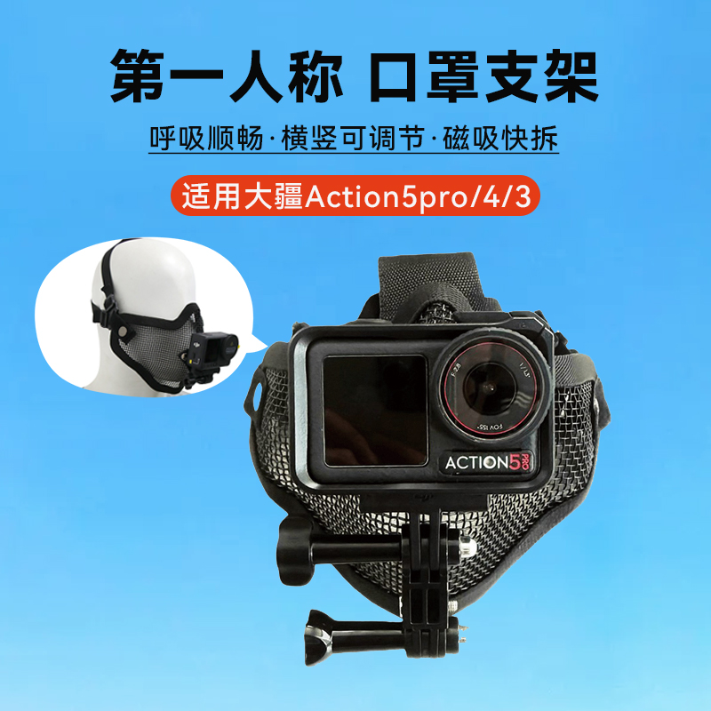 【口罩支架】第一人称大疆DJIosmoAction3/4/5Pro运动相机配件GoPro支架配件记录生活试车自媒体口罩面具支架