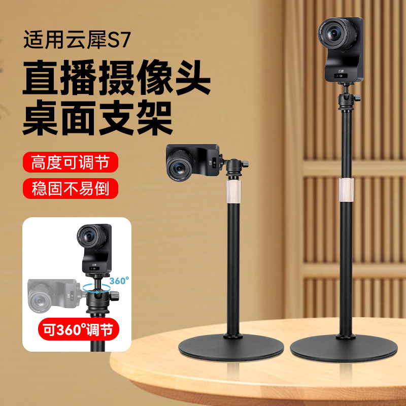 桌面支架适用云犀S7直播相机桌面支架电脑摄像头直播专用桌面金属架子横屏竖屏竖拍高度可调节支架