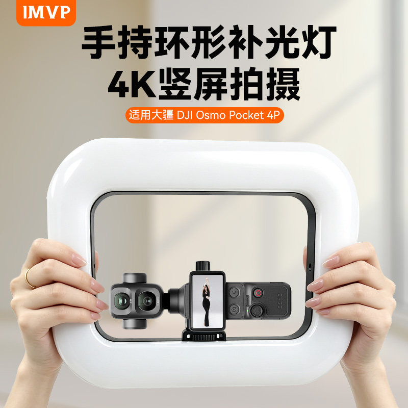 手持环形补光灯适用大疆 DJI Osmo Pocket 4P竖屏拍摄pocket4/3横竖拍支架兔笼直播自拍摄影拍摄灯配件图片