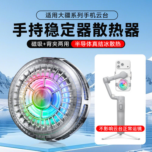 适用dji大疆OM8/7P/SE手机云台散热器稳定器手持直播半导体制冷配件设备降温支架直播专用磁吸散热降温