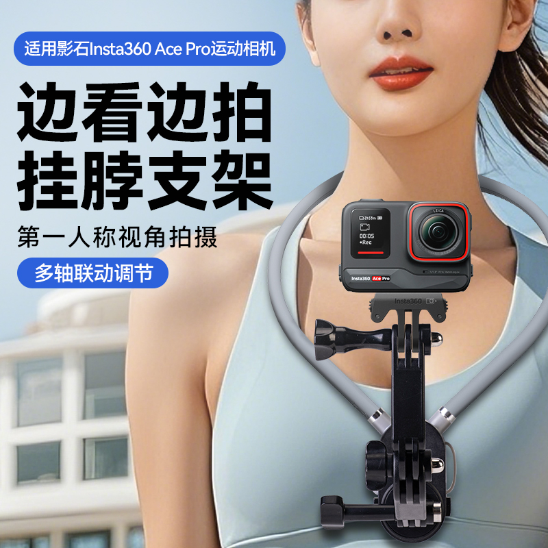 挂脖支架可实时监看适用影石Insta360 Ace Pro运动相机挂脖支架第一人称视角配件支架