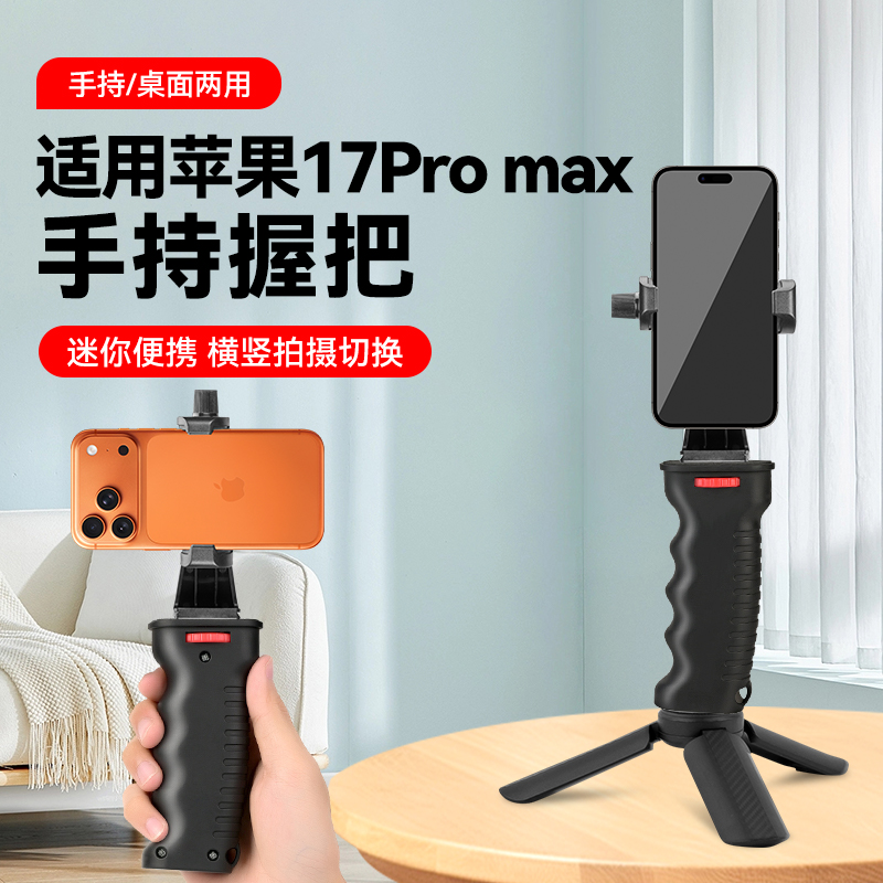 手持握把【适用苹果手机Iphone 17Pro max】手持自拍杆配件三脚架视频vlog三角架底座手拿拍摄配件