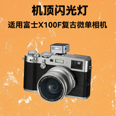 机顶闪光灯适用富士X100F微单相机旅游外拍灯x100f复古相机外置机顶闪光灯微单相机户外补光拍摄神器