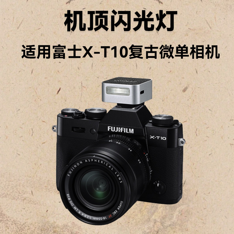 机顶闪光灯适用富士X-T10微单相机旅游外拍灯XT10复古相机外置机顶闪光灯微单相机户外补光拍摄神器