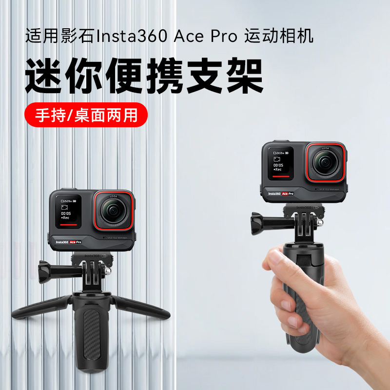 适用影石Insta360AcePro运动相机手持自拍杆vlog桌面拍摄三脚架迷你便携防滑小型支架底座配件拍摄拍照三角架