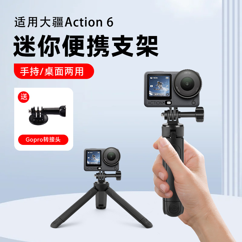 适用DJI大疆Osmo Action 6运动相机桌面支架伸缩延长三脚架户外便携迷你手持自拍杆配件