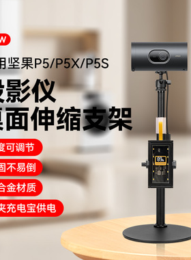 桌面金属支架适用坚果投影P5X稳固投影仪家用桌面支架P5床头家用户外旅行通用P5S可伸缩调节免打孔支架